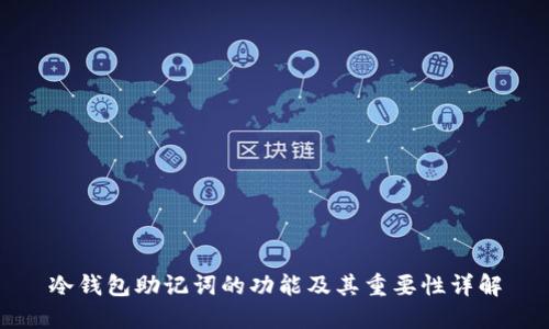 冷钱包助记词的功能及其重要性详解