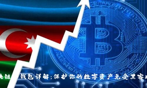 区块链冷钱包详解:保护你的数字资产免受黑客攻击