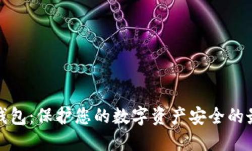 Aion冷钱包:保护您的数字资产安全的最佳选择