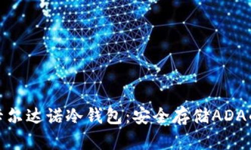全面解析卡尔达诺冷钱包:安全存储ADA的最佳选择