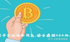 全面解析卡尔达诺冷钱包：安全存储ADA的最佳选