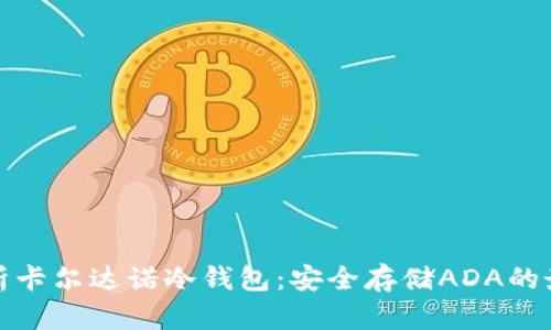 全面解析卡尔达诺冷钱包:安全存储ADA的最佳选择
