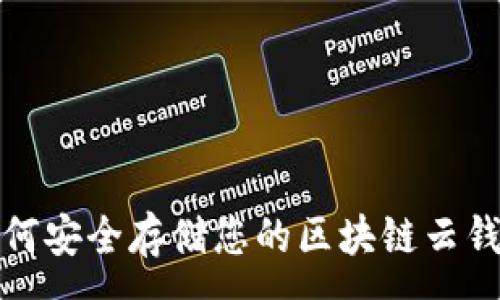 :
如何安全存储您的区块链云钱包