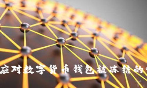 如何应对数字货币钱包被冻结的情况?