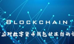 如何应对数字货币钱包被冻结的情况？