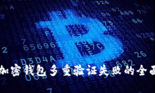 解决加密钱包多重验证失败的全面指南