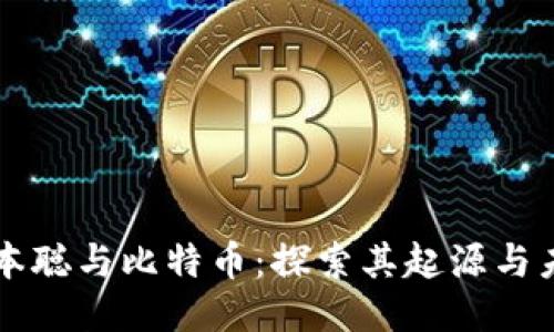 中本聪与比特币:探索其起源与未来