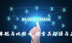 中本聪与比特币:探索其起源与未来