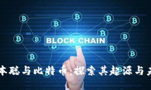 中本聪与比特币:探索其起源与未来