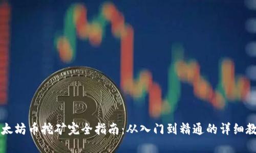 以太坊币挖矿完全指南:从入门到精通的详细教程