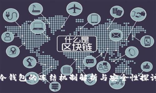 冷钱包的冻结机制解析与安全性探讨