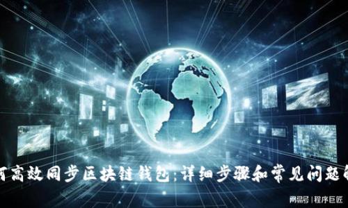 如何高效同步区块链钱包:详细步骤和常见问题解答
