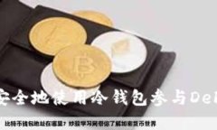 如何安全地使用冷钱包参与DeFi投资