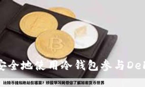 如何安全地使用冷钱包参与DeFi投资