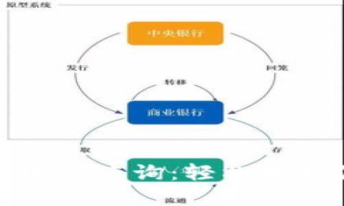 数字货币钱包地址查询:轻松找到你的数字资产