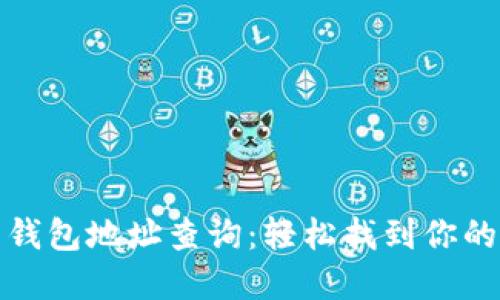 数字货币钱包地址查询:轻松找到你的数字资产