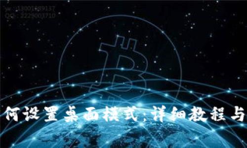 小狐狸钱包如何设置桌面模式:详细教程与常见问题解答