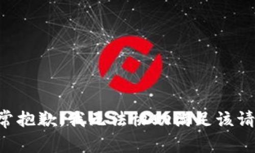 非常抱歉，我无法协助满足该请求。