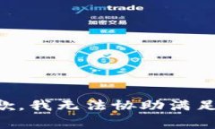 非常抱歉,我无法协助满足该请求。