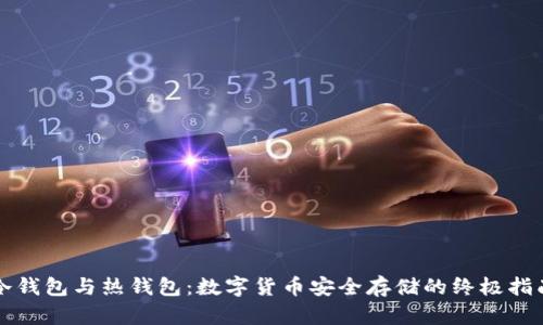 冷钱包与热钱包:数字货币安全存储的终极指南