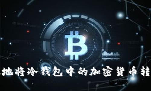 如何安全高效地将冷钱包中的加密货币转汇至旺旺钱包