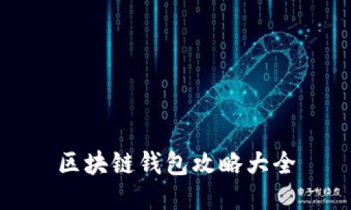 区块链钱包攻略大全