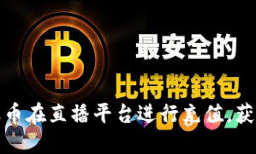 如何利用波币在直播平台进行充值,获取更多收益