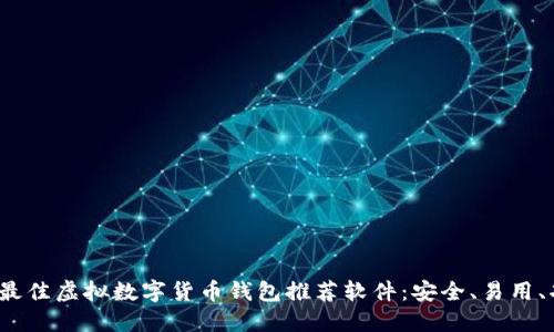 2023年最佳虚拟数字货币钱包推荐软件:安全、易用、功能全面