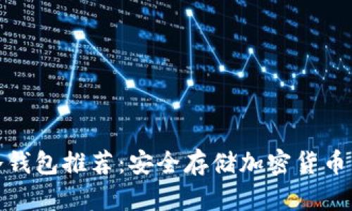 最佳手机冷钱包推荐:安全存储加密货币的明智选择