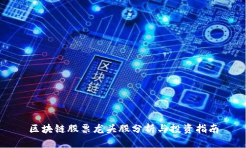 区块链股票龙头股分析与投资指南