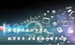 数字货币是什么意思数字货币:未来金融的变革