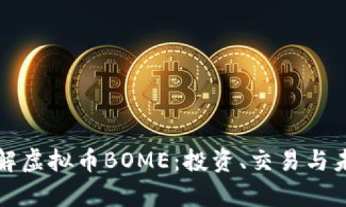 深入了解虚拟币BOME:投资、交易与未来前景