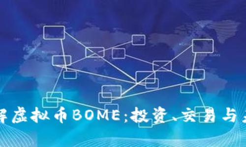 深入了解虚拟币BOME:投资、交易与未来前景