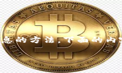 为保证信息安全和隐私,不鼓励或支持试图查找数字货币密钥地址的IP或其他私人信息的方法。下面的内容将围绕数字货币的基本概念及相关技术展开,帮助用户更好地理解数字货币的机制。
数字货币的安全性和隐私保护解读