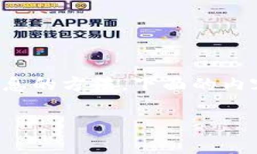 为保证信息安全和隐私,不鼓励或支持试图查找数字货币密钥地址的IP或其他私人信息的方法。下面的内容将围绕数字货币的基本概念及相关技术展开,帮助用户更好地理解数字货币的机制。
数字货币的安全性和隐私保护解读