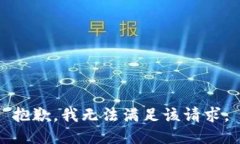 抱歉,我无法满足该请求。