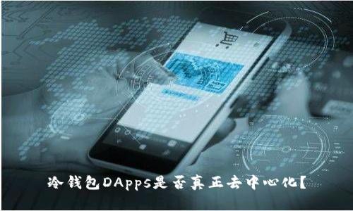冷钱包DApps是否真正去中心化?