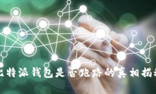 比特派钱包是否跑路的真相揭秘