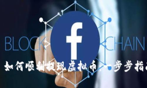 : 如何顺利提现虚拟币：一步步指南
