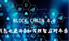 天冷了,钱包也更冷?如何理智应对冬季消费降
