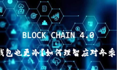 天冷了，钱包也更冷？如何理智应对冬季消费降温