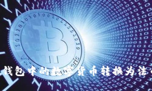 如何将区块链钱包中的数字货币转换为法币：全方位指南