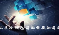 购买二手冷钱包前你需要知道的事情