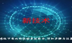 如何有效下载比特派安卓版软件:详细步骤与注