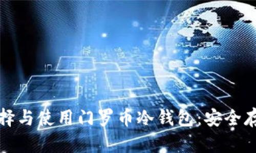 如何选择与使用门罗币冷钱包:安全存储指南