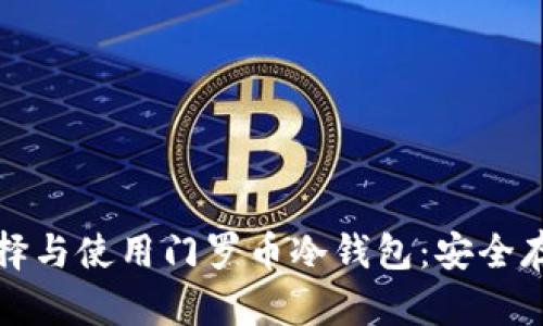 如何选择与使用门罗币冷钱包:安全存储指南