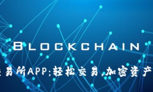 币易交易所APP：轻松交易，加密资产新选择