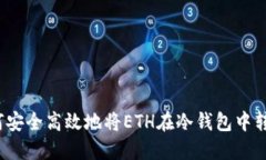如何安全高效地将ETH在冷钱包中转出？