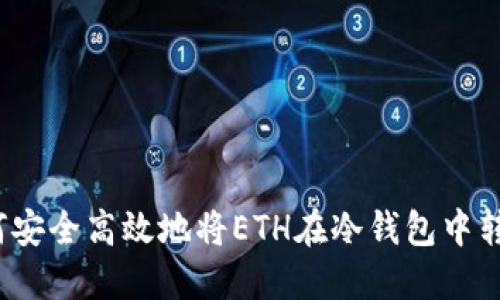 如何安全高效地将ETH在冷钱包中转出?