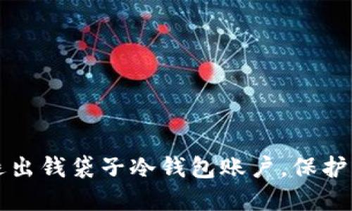 如何安全地退出钱袋子冷钱包账户,保护您的数字资产